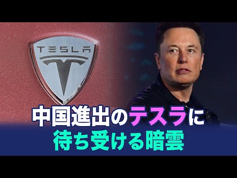 【ChinaInsider】中国進出のテスラに待ち受ける暗雲