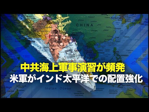 【軍事話題】最近、米軍が軍の配置を強化し、三つの空母打撃群をインド・太平洋に集中する局面を形成し、中共の頻繁な軍事演習および台湾防空識別区域内へ