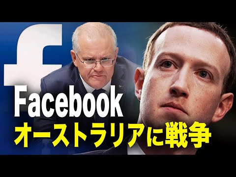 【遠見快評】Facebookがオーストラリアに戦争