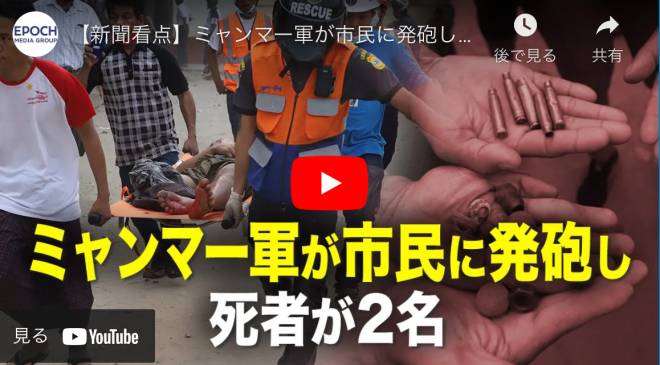 【新聞看点】ミャンマー軍が市民に発砲し死者が2名