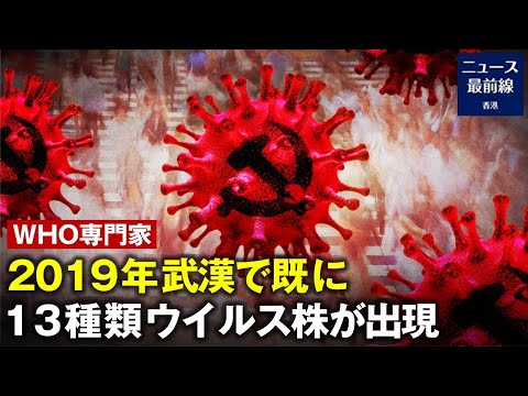 【焦点速達】WHO専門家：2019年12月 武漢で すでに13種類のウイルス株が出現