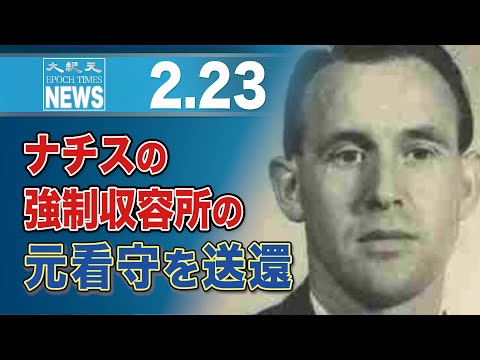 ナチスの強制収容所の元看守を送還