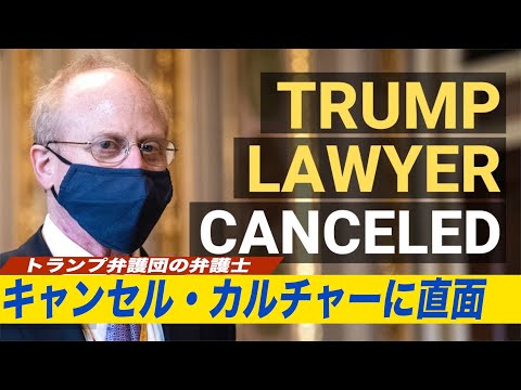 トランプ弁護団の弁護士 キャンセル・カルチャーに直面