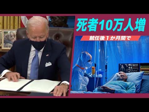 バイデン氏就任後の一か月間 中共ウイルスによる死亡者数10万人増