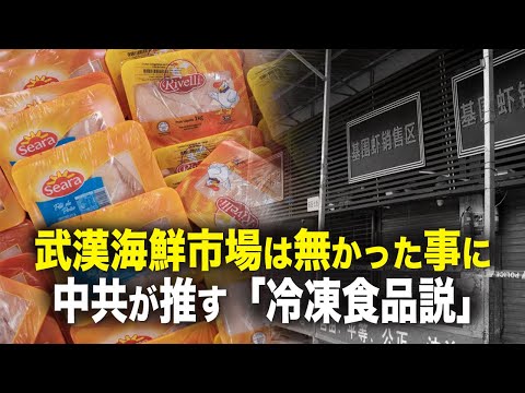 【遠見快評】武漢海鮮市場は無かった事に　中共が推す「冷凍食品説」
