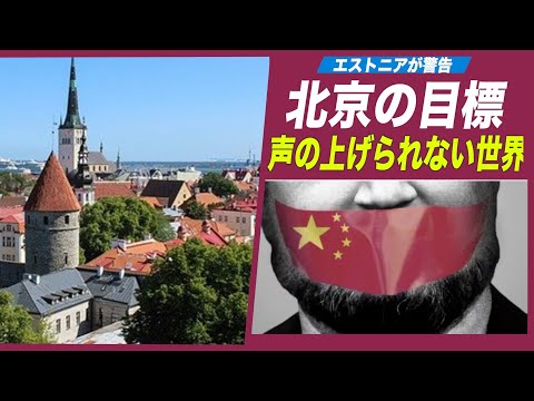 エストニア「北京政府は声の上げられない世界を創ろうとしている」