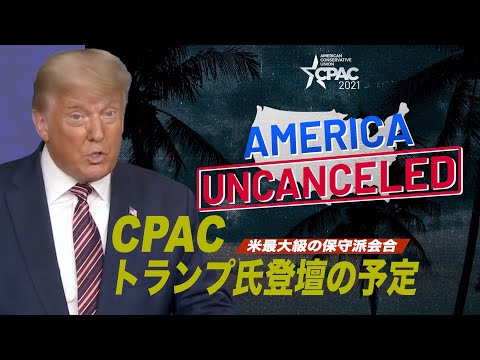 米保守派会合CPAC トランプ氏登壇の予定
