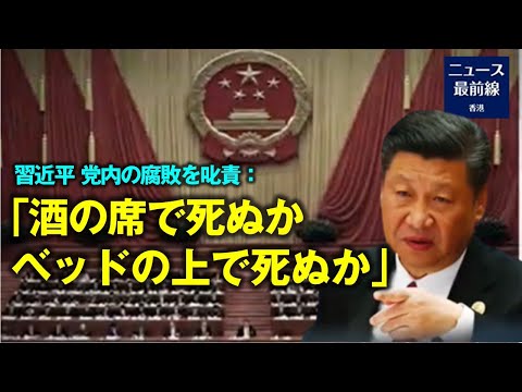 習近平 党内の腐敗を叱責：酒の席で死ぬか ベッドの上で死ぬか