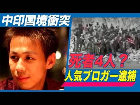中印武力衝突の政府発表に疑問を呈した人気ブロガーが当局から逮捕【禁聞】