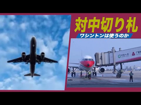 対中切り札 ワシントンは北京政府に対し使うのか？