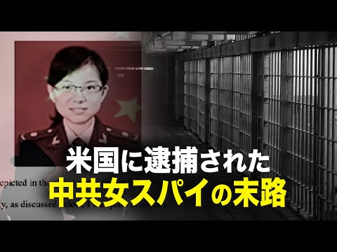 【新聞看点】米国に逮捕された中共女スパイの末路