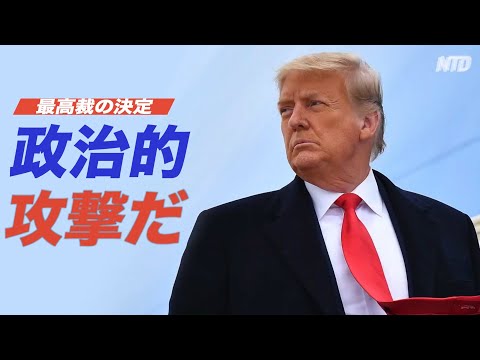 税務問題への最高裁の判決 トランプ氏「政治的攻撃だ」