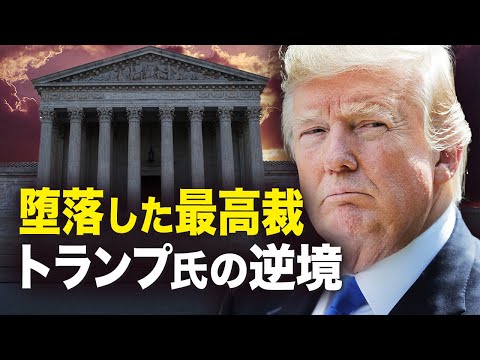 【遠見快評】堕落した最高裁　トランプ氏の逆境