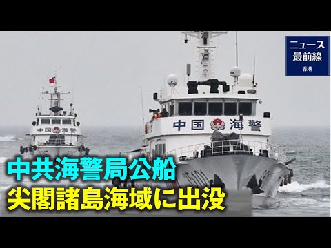 中共海警局公船が尖閣諸島海域に出没 ペンタゴン（米国防総省）が対応する