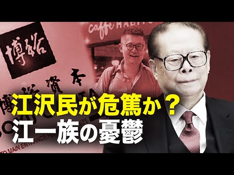【新聞看点】江沢民が危篤か？　江一族の憂鬱