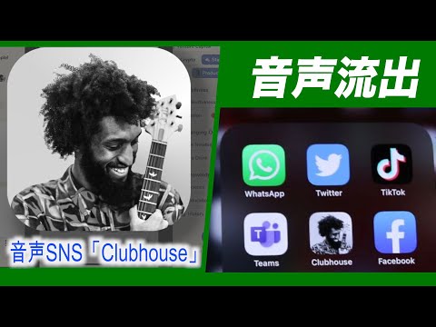 音声SNS「Clubhouse」の音声流出 データは中国のサーバー経由