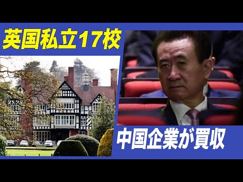 中国企業が英国私立17校を買収 英政治家「文化的な買収」