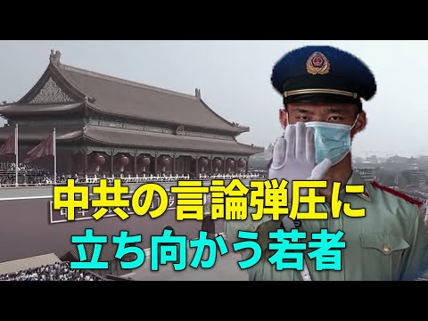 【ChinaInsider】中共の言論弾圧に立ち向かう若者