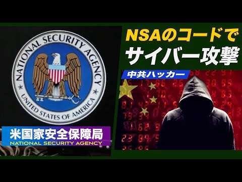 中共のスパイ NSAが開発したコードでサイバー攻撃