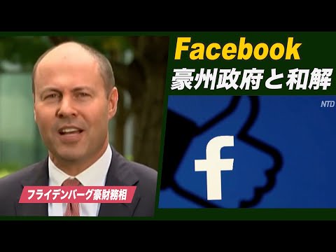 FBが豪政府と和解 ニュース共有停止を解除