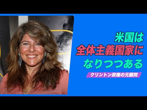 「米国はバイデン政権の下で全体主義国家になりつつある」クリントン政権の元顧問 ナオミ・ウルフ氏