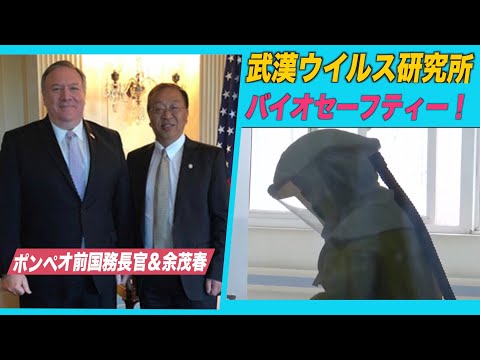 ポンペオ氏 武漢研ウイルス究所のバイオセーフティーのずさんさを指摘