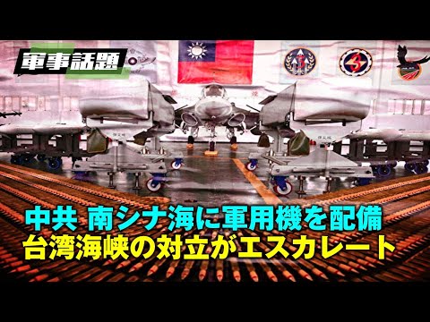 【軍事熱點】中共が南シナ海に軍用機を配備台湾海峡の対立をエスカレートさせる