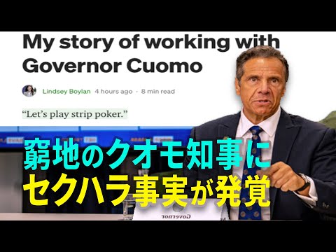 【新聞看点】窮地のクオモ知事にセクハラ事実が発覚