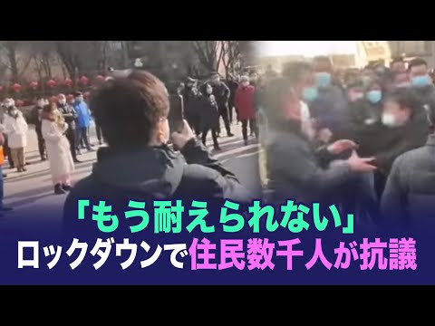 【ChinaInsider】「もう耐えられない」ロックダウンで住民数千人が抗議