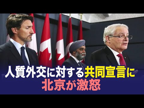 【ChinaInsider】人質外交に対する共同宣言に北京が激怒