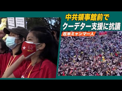 サンフランシスコ中共領事館前で在米ミャンマー人が抗議