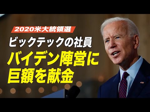2020米大統領選 ビックテックの社員がバイデン陣営に巨額を献金