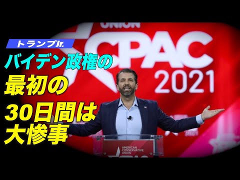 トランプJr.がCPACで演説「バイデン政権の最初の30日間は大惨事」