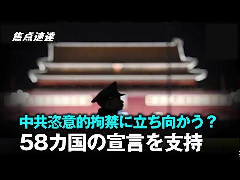 【焦點速達】中国共産党の恣意的拘禁に立ち向かう？ 米英外相、58カ国の宣言を支持