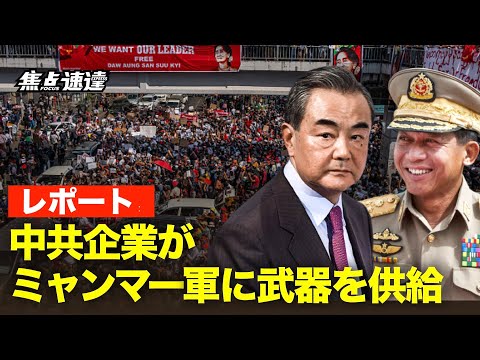 【焦点速達】ミャンマー市民団体「ミャンマーの正義のために」は、ミャンマー国軍に兵器や関連アイテムを供給している16社の外国企業のうち、5社が中国企業であり、中国企業が最も多く占