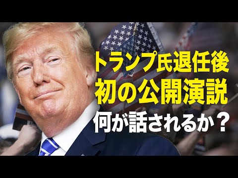 【新聞看点】トランプ退任後　初の公開演説に何が話されるか？