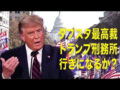 ダブスタ最高裁　トランプ刑務所行きになるか