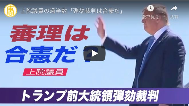 上院議員の過半数「弾劾裁判は合憲だ」