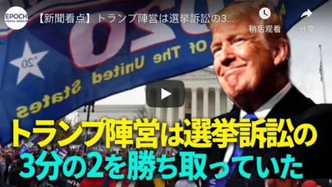 【新聞看点】トランプ陣営は選挙訴訟の3分の2を勝ち取っていた【動画】