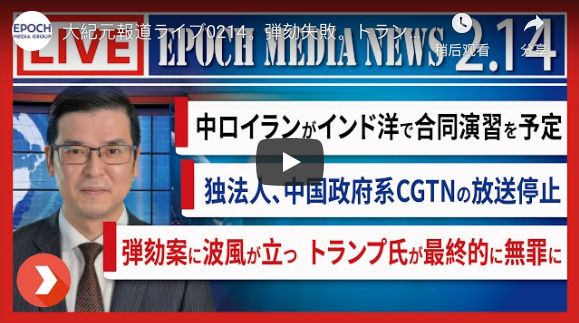 大紀元報道ライブ0214。弾劾失敗。トランプ前大統領が勝利。【動画】