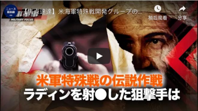 【焦点速達】米海軍特殊戦開発グループの伝説的な作戦ビン・ラディンを射した狙撃手が顔を公開 【動画】