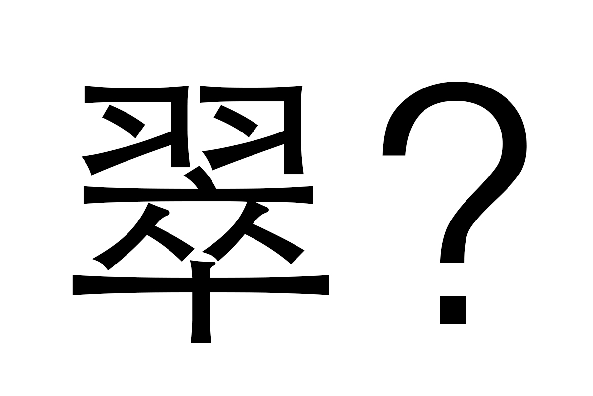 「翠」がネット検閲の対象　日本発ゲームが表記変更＝中国