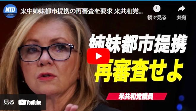 米中姉妹都市提携の再審査を要求 米共和党議員が法案提出【動画】