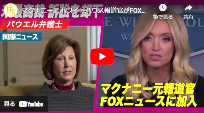 マクナニー元ホワイトハウス報道官がFOXニュースに加入【動画】