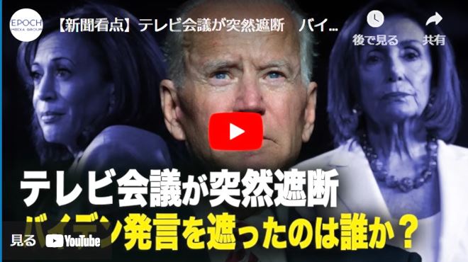 【新聞看点】テレビ会議が突然遮断　バイデン発言を遮ったのは誰か？【動画】