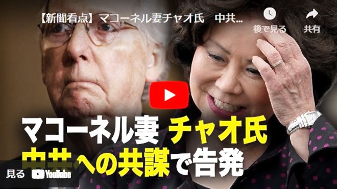 【新聞看点】マコーネル妻チャオ氏　中共への共謀で告発【動画】