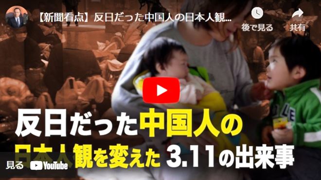 【新聞看点】反日だった中国人の日本人観を変えた3 11の出来事【動画】