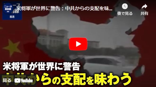 米将軍が世界に警告：中共からの支配を味わう【動画】
