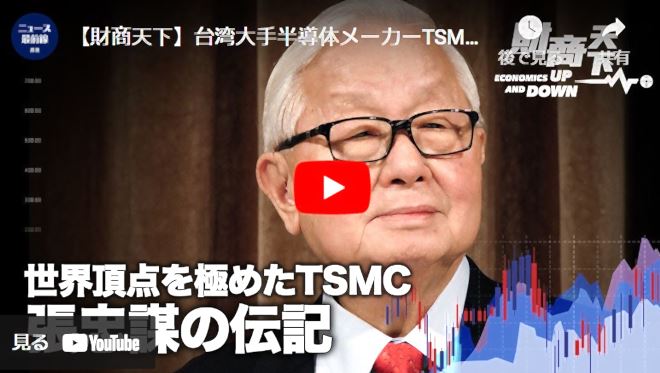 【財商天下】台湾大手半導体メーカーTSMCが世界レベルの企業へ / 逆境のなか市場価格はうなぎ上り / 社長の価値観が成功を決めた / その秘訣とは？TSMCは台湾の「護國神山」だという誇り【動画】