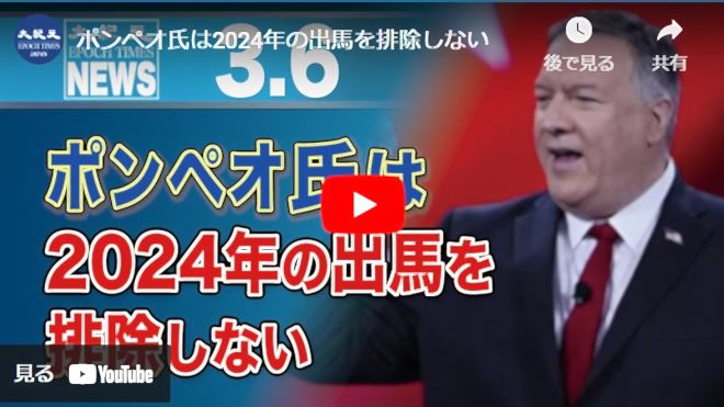 ポンペオ氏は2024年の出馬を排除しない【動画】